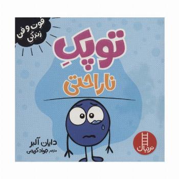 توپک ناراحتی (فوت و فن زندگی)