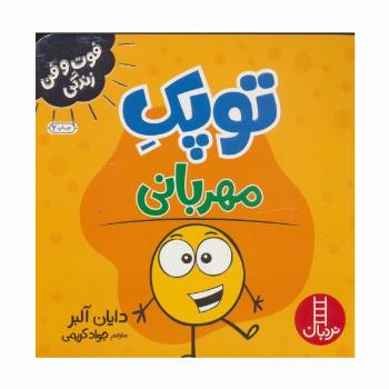 توپک مهربانی (فوت و فن زندگی)،(گلاسه)