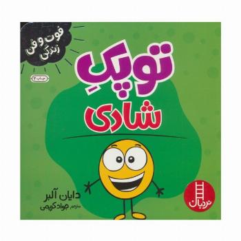 توپک شادی (فوت و فن زندگی)