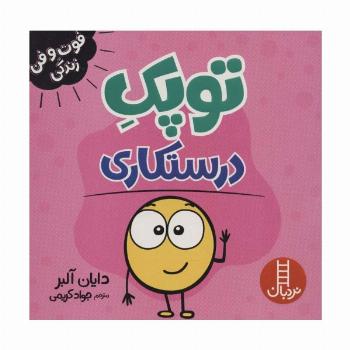 توپک درستکاری (فوت و فن زندگی)