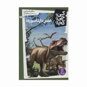 کی؟چی؟کجا؟ 4 (عصر دایناسورها)