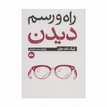 راه و رسم دیدن