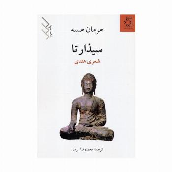 سیذارتا (شعری هندی)