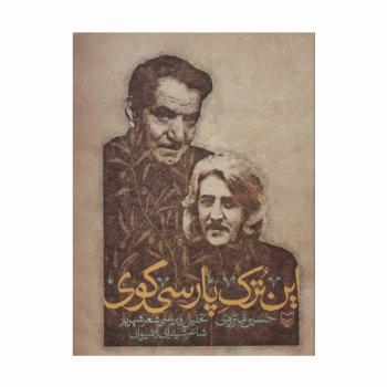 این ترک پارسی گوی (تحلیل و بررسی شعر شهریار شاعر شیدایی و شیوایی)