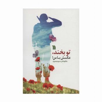 تو بخند،عکسش با من!