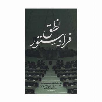 نطق فرا دستور