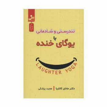 تندرستی و شادمانی با یوگای خنده