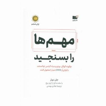 مهم ها را بسنجید (چگونه گوگل،بونو و بنیاد گیتس توانستند با اوکی آر (OKR) دنیا را متحول کنند)