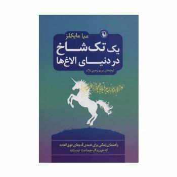 یک تک شاخ در دنیای الاغ ها (راهنمای زندگی برای همه ی آدم های فوق العاده که هم رنگ جماعت نیستند)