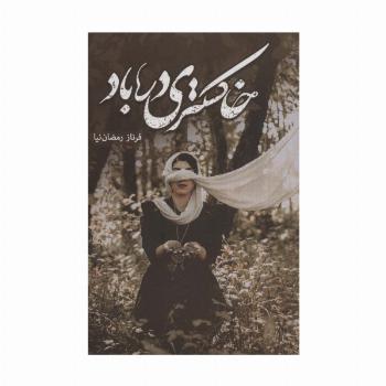 خاکستری در باد