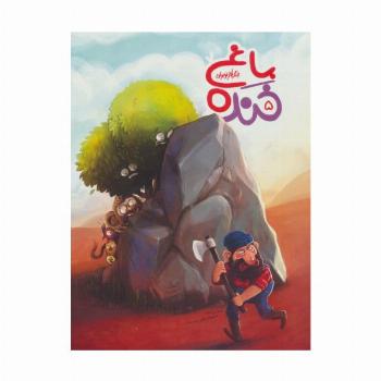 باغ خنده 5 (جنگ طنز نوجوان)،(گلاسه)