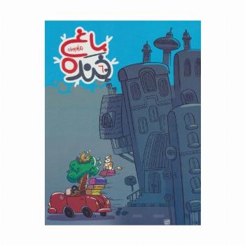باغ خنده 6 (جنگ طنز نوجوان)،(گلاسه)