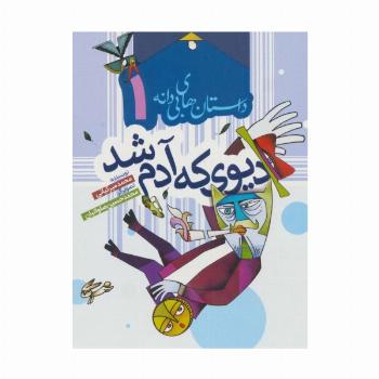داستان های بی دانه 1 (دیوی که آدم شد)،(گلاسه)