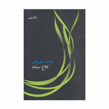 کلاغ سیاهه