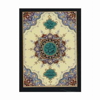 یازده سوره از قرآن مجید (بانضمام آیه الکرسی و تعقیبات نمازها و دعاهای ایام هفته)