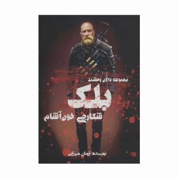 بلک شکارچی خون آشام (دالان وحشت)