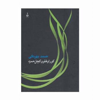 کوراوغلو و کچل حمزه