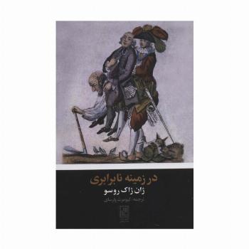 در زمینه نابرابری