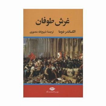 غرش طوفان (4جلدی)