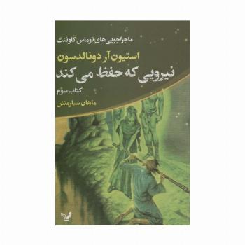 ماجراجویی های توماس کاوننت 3 (نیرویی که حفظ می کند)