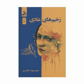 زخم های عادی