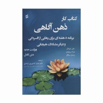 کتاب کار ذهن آگاهی متن کامل  (برنامه 8 هفته ای برای رهایی از افسردگی و دیگر مشکلات...)،(متن کامل)