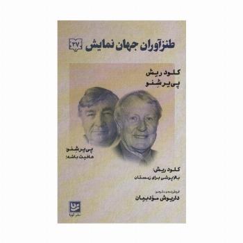 طنزآوران جهان نمایش27 (کلود ریش،پی یر شنو (بالا پوشی برای زمستان:عافیت باشه!))