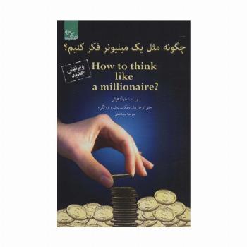 چگونه مثل یک میلیونر فکر کنیم؟