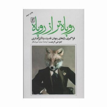 روباه تر از روباه (فراگیری رازهای پنهان قدرت و تاثیرگذاری)