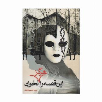 این قصه را هرگز نخوان