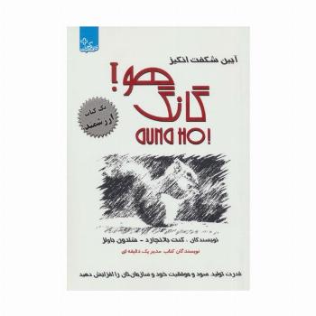 آیین شگفت انگیز گانگ هو!