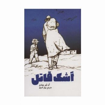 اشک قاتل