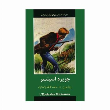 جزیره اسپنسر (ادبیات داستانی جهان برای نوجوانان)