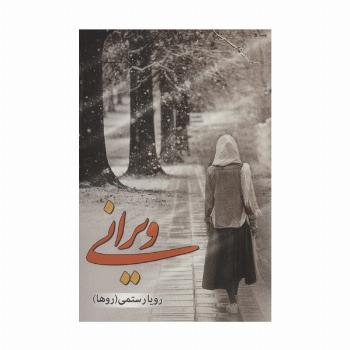 ویرانی