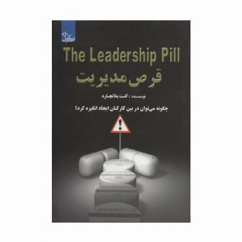 قرص مدیریت:چگونه می توان در بین کارکنان ایجاد انگیزه کرد؟ (زندگی مثبت)