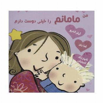 من مامانم را خیلی دوست دارم