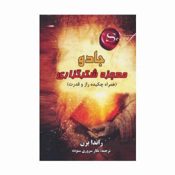 جادو:معجزه شکرگذاری (همراه چکیده راز و قدرت)