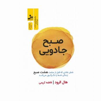 صبح جادویی (شش عادتی که قبل از ساعت هشت صبح زندگی شما را دگرگون می کند)