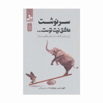 سرنوشت عاشق نیت توست...