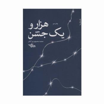هزار و یک جشن (داستان ما،رمان ایران11)