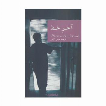آخر خط (نقاب13)