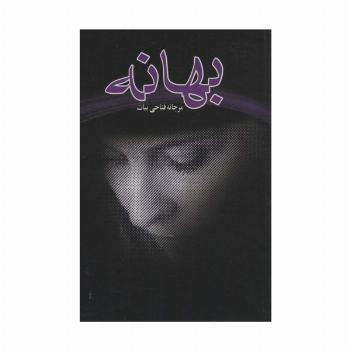 بهانه