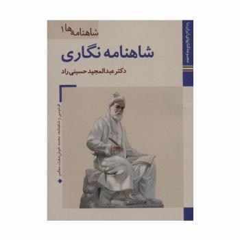کتابهای ایران ما14،شاهنامه ها 1 (شاهنامه نگاری)،(گلاسه)