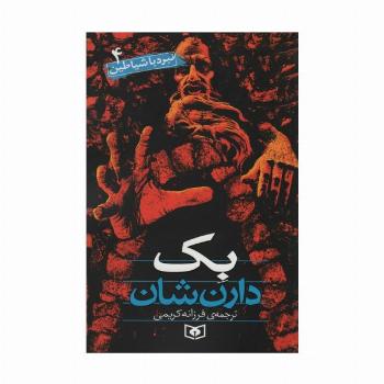 نبرد با شیاطین 4 (بک)
