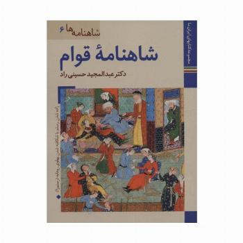 کتابهای ایران ما19،شاهنامه ها 6 (شاهنامه قوام)،(گلاسه)