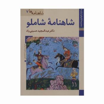کتابهای ایران ما20،شاهنامه ها 7 (شاهنامه شاملو)،(گلاسه)