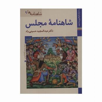 کتابهای ایران ما22،شاهنامه ها 9 (شاهنامه مجلس)،(گلاسه)