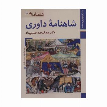 شاهنامه داوری (کتابهای ایران ما23،شاهنامه ها10)،(گلاسه)