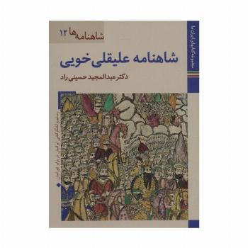 کتابهای ایران ما25،شاهنامه ها12 (شاهنامه علیقلی خویی)،(گلاسه)