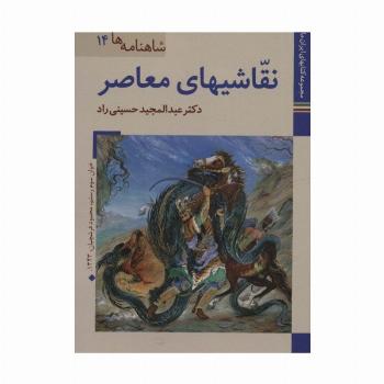 کتابهای ایران ما27،شاهنامه ها14 (نقاشیهای معاصر)،(گلاسه)